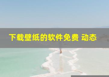 下载壁纸的软件免费 动态